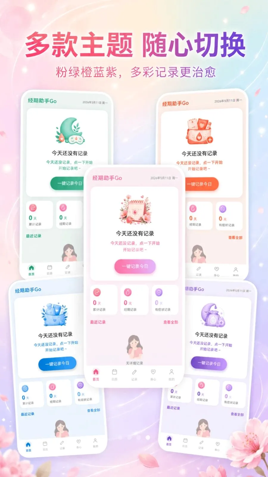 经期助手Go(经期记录工具)v3.3.0515 免费版