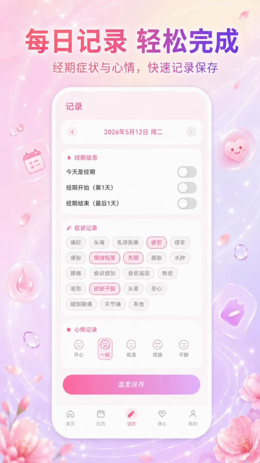 经期助手Go(经期记录工具)v3.3.0515 免费版
