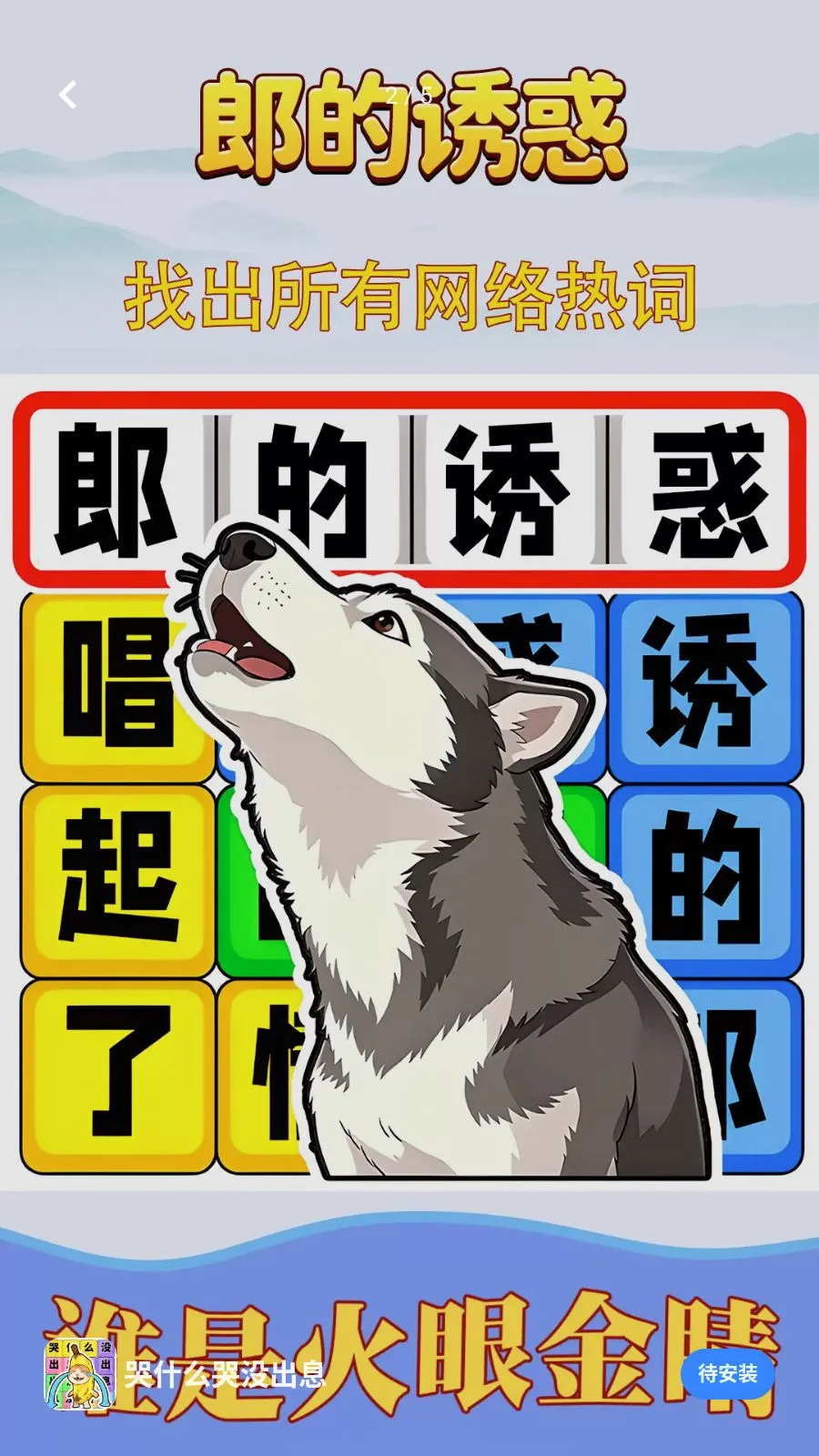 哭什么哭没出息(热词解谜游戏)v1.0.1 免费版