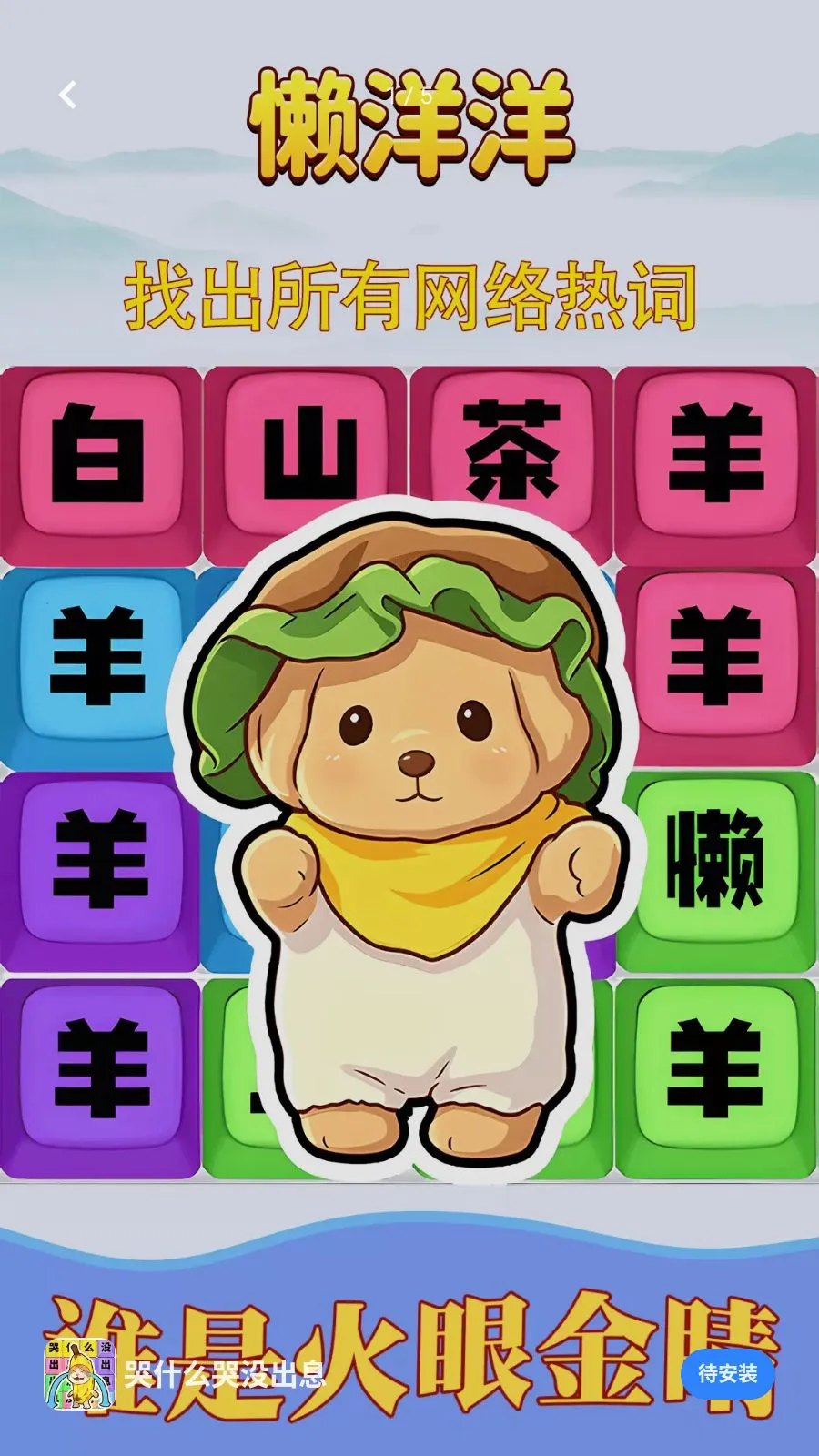 哭什么哭没出息(热词解谜游戏)v1.0.1 免费版