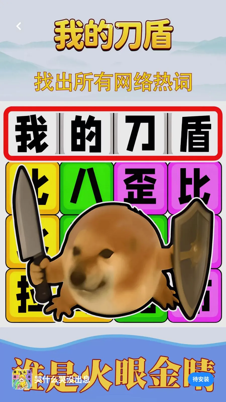 哭什么哭没出息(热词解谜游戏)v1.0.1 免费版