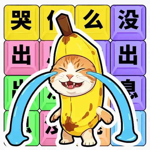 ��ʲô��û��Ϣ(�ȴʽ�����Ϸ)v1.0.1 ��Ѱ�
