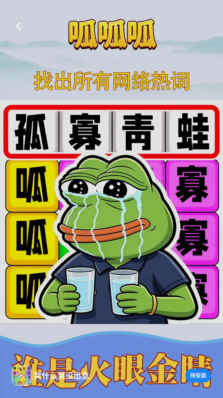 哭什么哭没出息(热词解谜游戏)v1.0.1 免费版