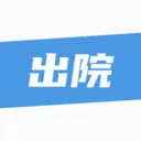 ��¹�ջ�(ҽ����������ƽ̨)v1.4.3 ��׿��