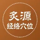 ��Դ����Ѩλ(��ҽ֪ʶƽ̨)v1.0.5 �ٷ�����