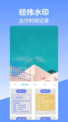 经纬定位水印相机最新手机版v10.2.2018 免费版