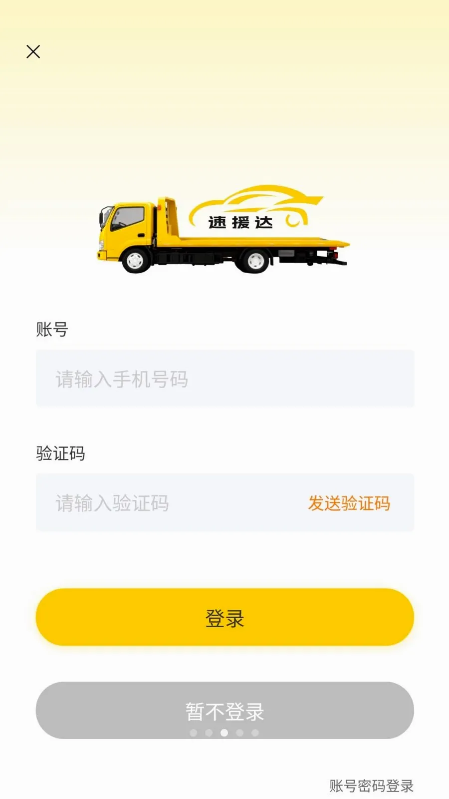 速援达车主(汽车救援服务)v1.0.0 免费版