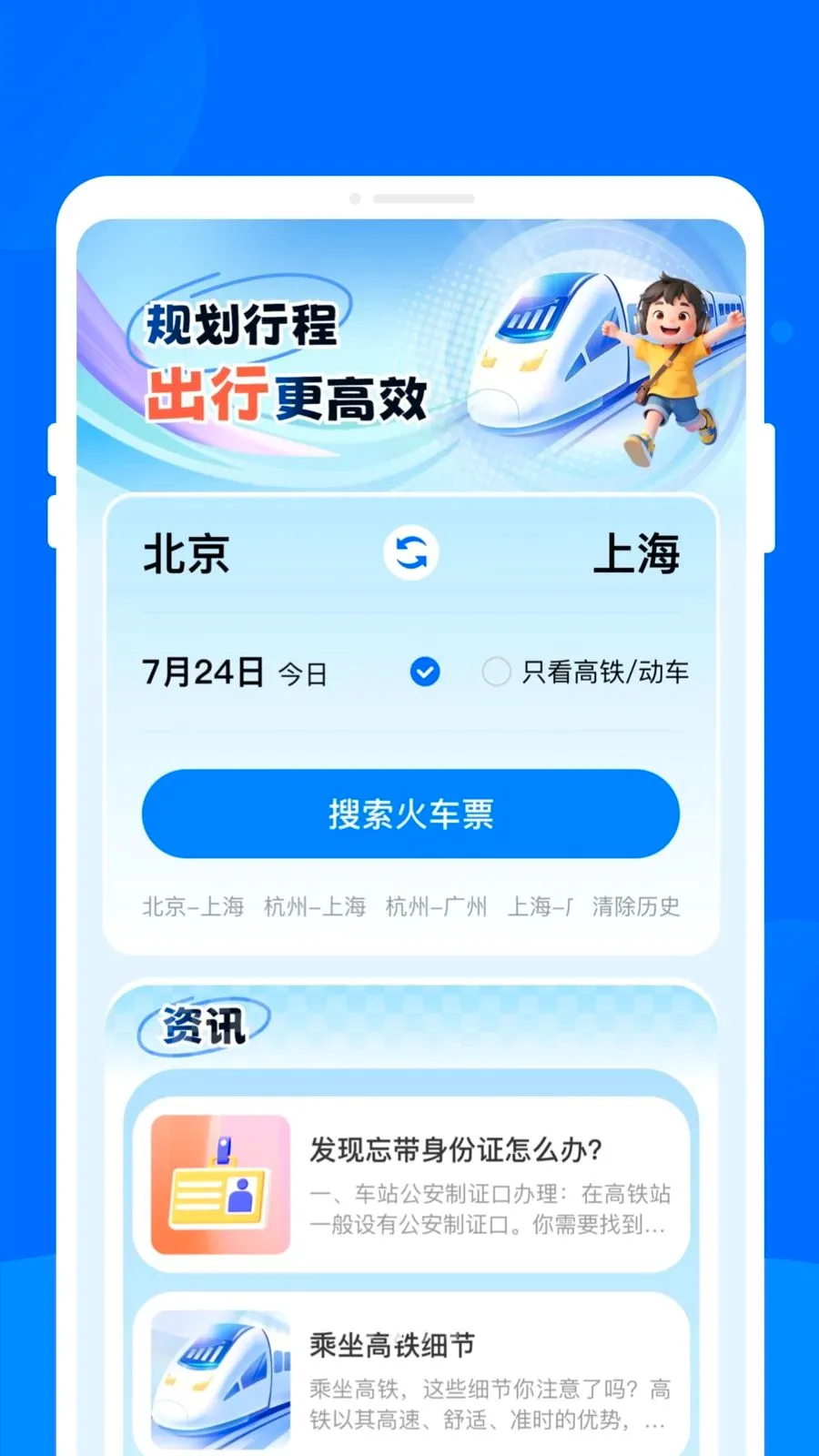 高铁时刻表即查最新手机版v1.0.0 免费版