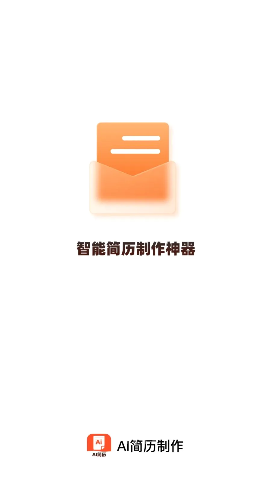 AI简历制作最新手机版v1.0.0 官方正版