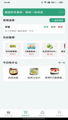 生鲜买菜优惠到家(食材服务平台)v1.0.0 安卓版