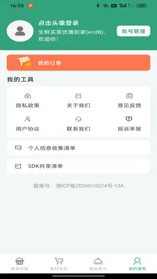 生鲜买菜优惠到家(食材服务平台)v1.0.0 安卓版