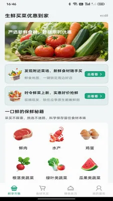 生鲜买菜优惠到家(食材服务平台)v1.0.0 安卓版