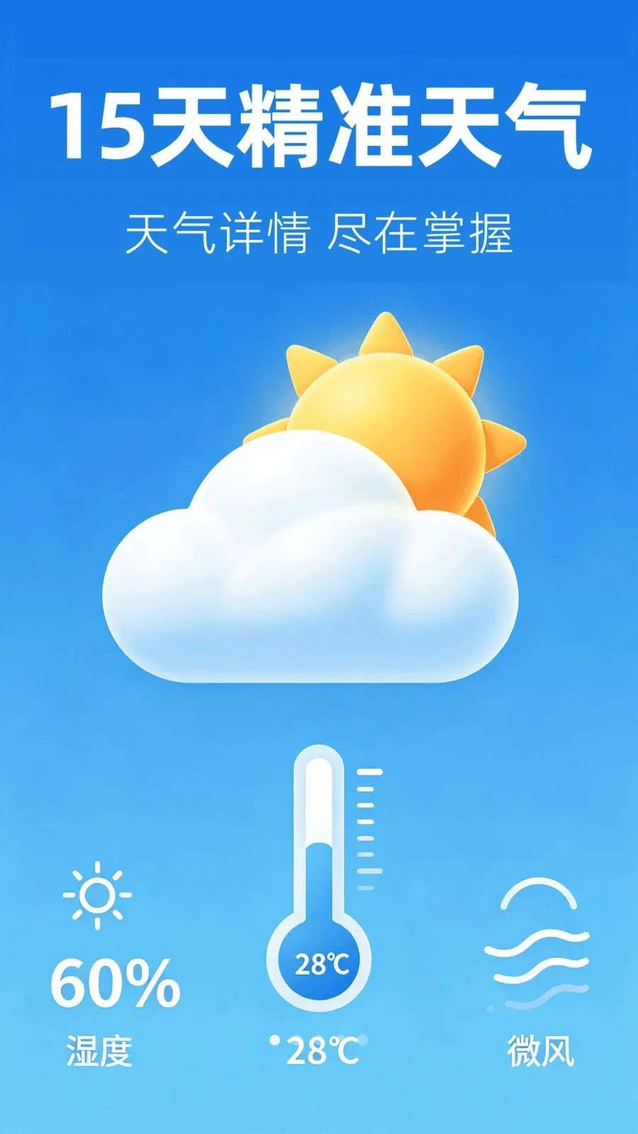 15日准天气预报(天气信息服务)v1.0.0 手机版