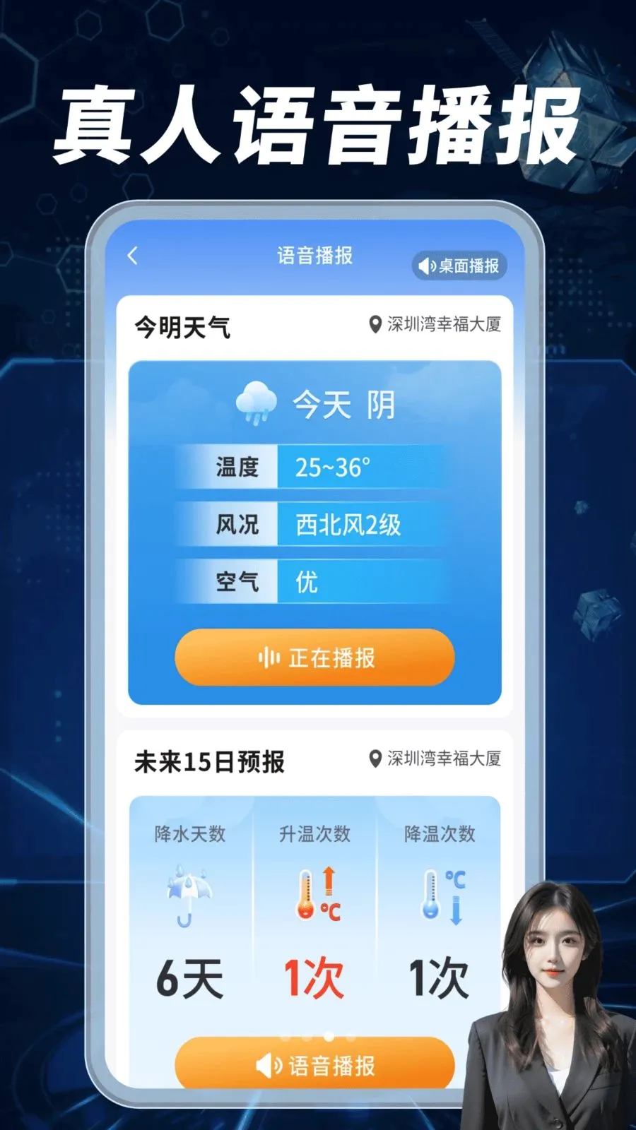 天气预报准播报(气象信息助手)v1.0.02.00 免费版