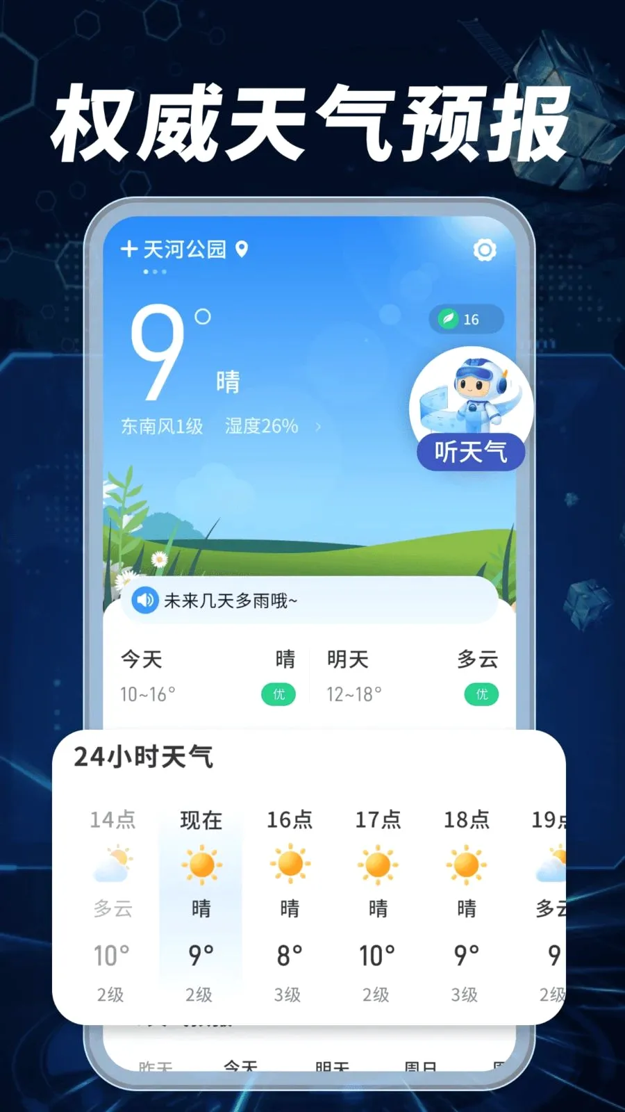 天气预报准播报(气象信息助手)v1.0.02.00 免费版