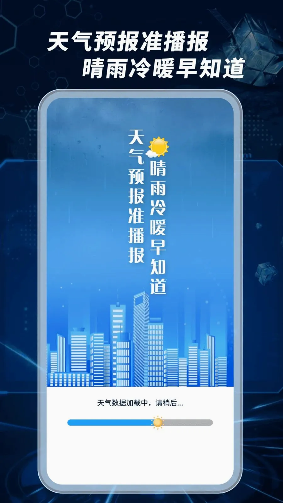 天气预报准播报(气象信息助手)v1.0.02.00 免费版
