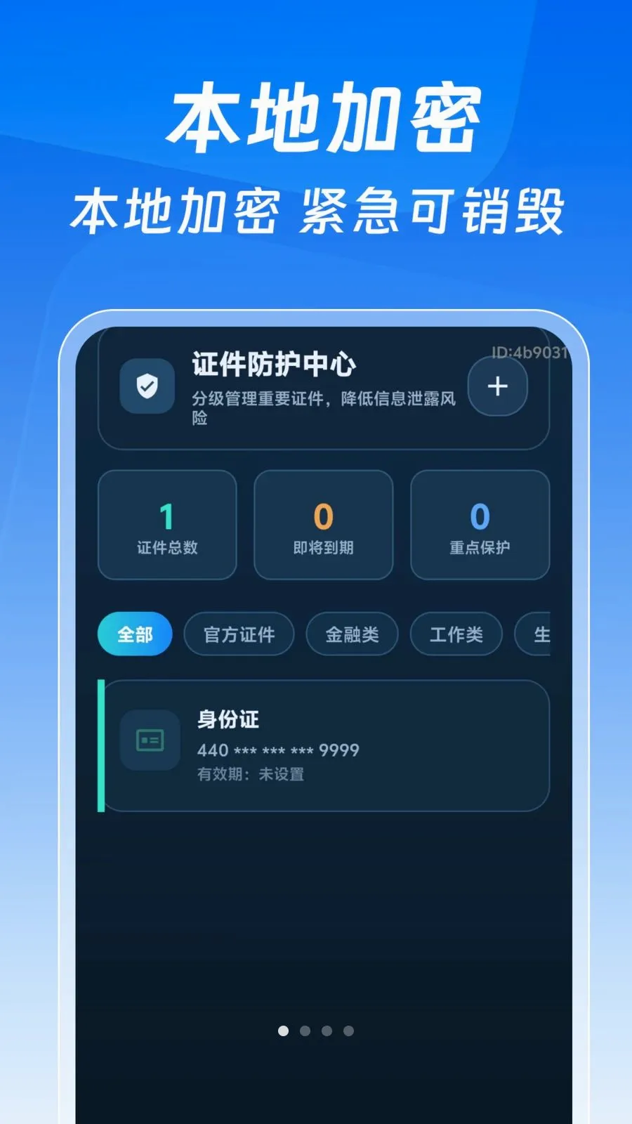 123掌上证件电子版(证件电子管理助手)v1.0.0 官方正版