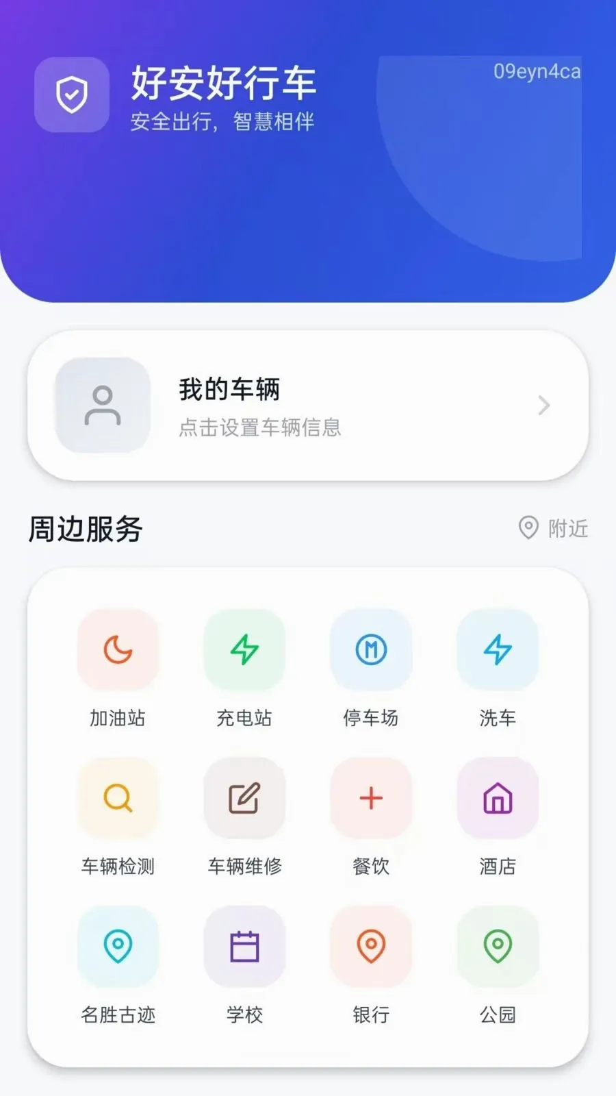 好安好行车(行车知识平台)v5.0 官方正版