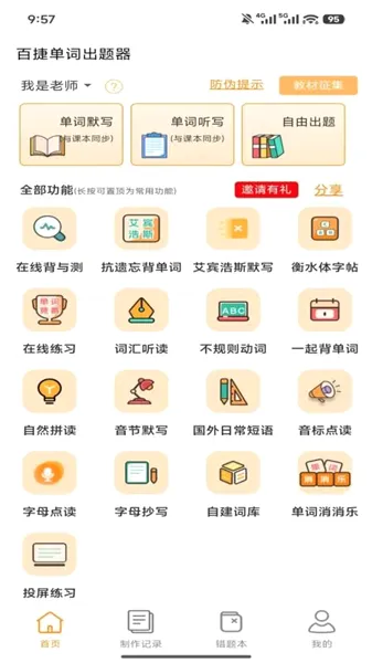 百捷单词出题器(单词学习工具)v1.0.4 免费版