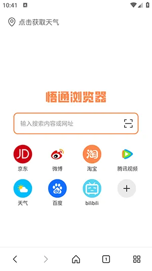 悟通浏览器(高效上网浏览器)v1.0.0 免费版