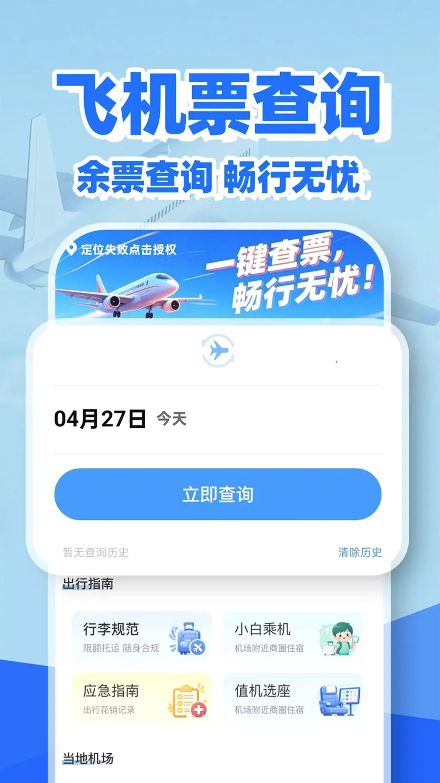 特价机票余票查(机票出行查询工具)v1.0.2 官方正版