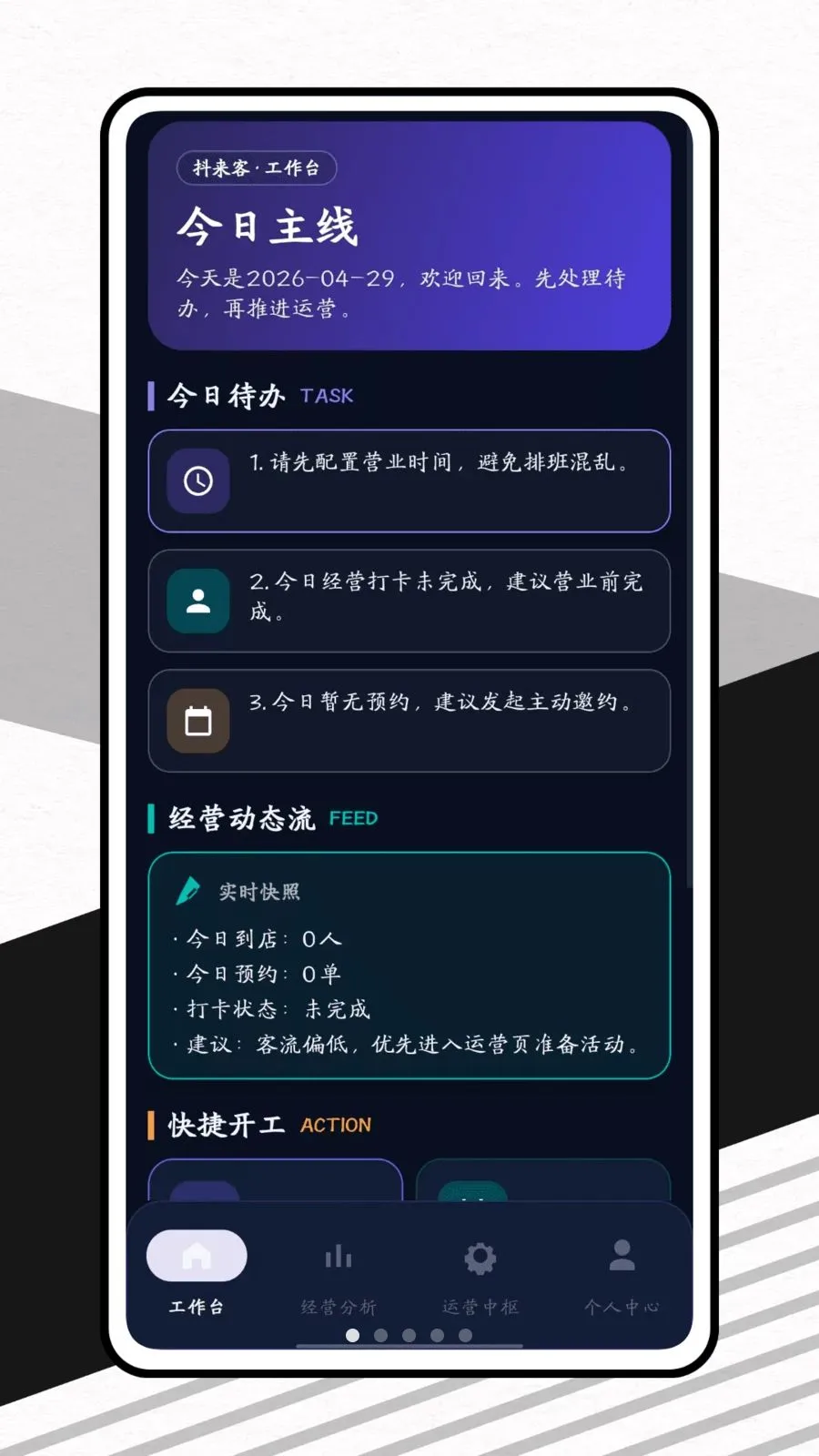 抖来客(商家运营工具)v1.0.1 免费版