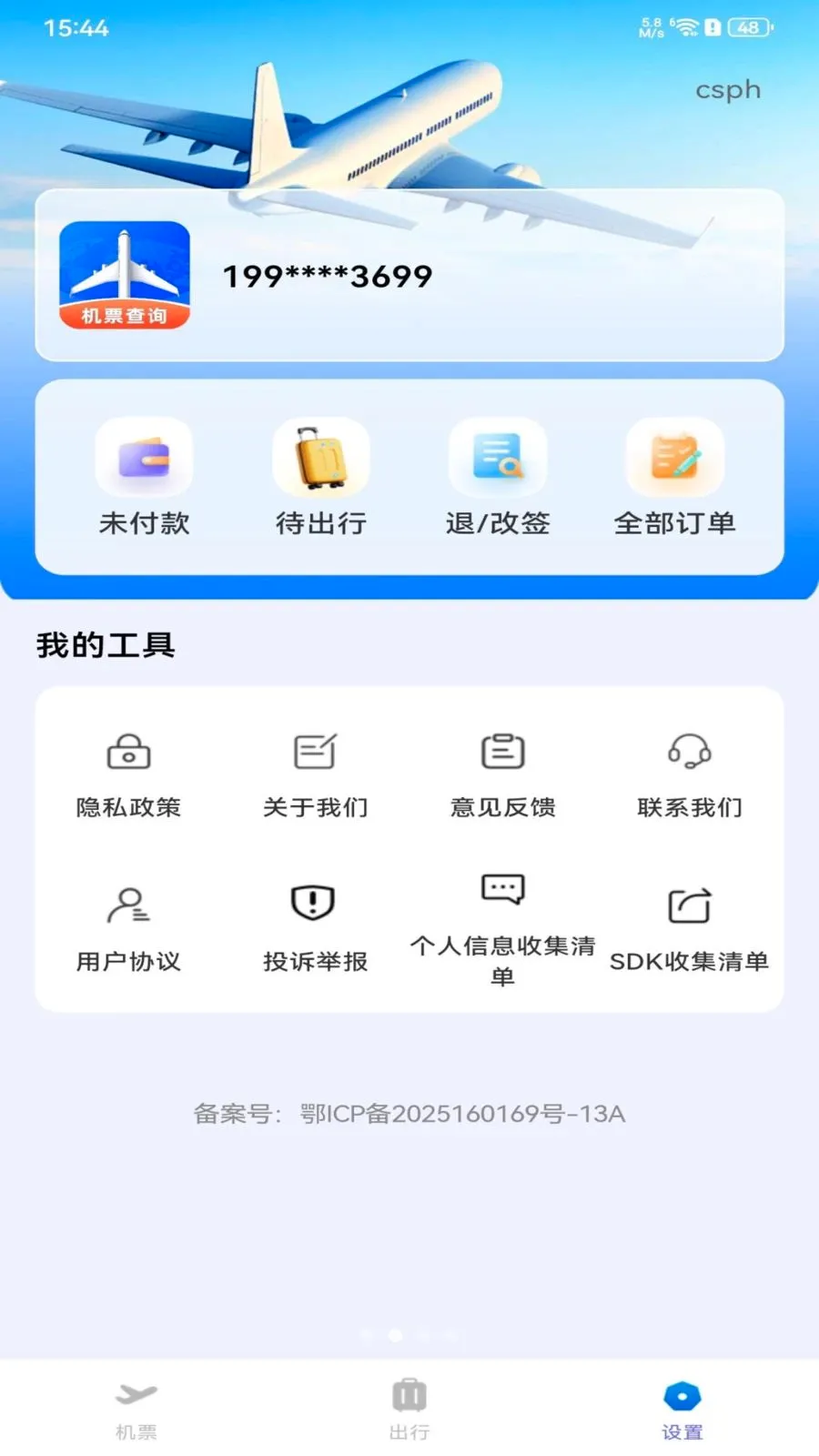 全网特价机票查询最新手机版v1.0.0 官方正版