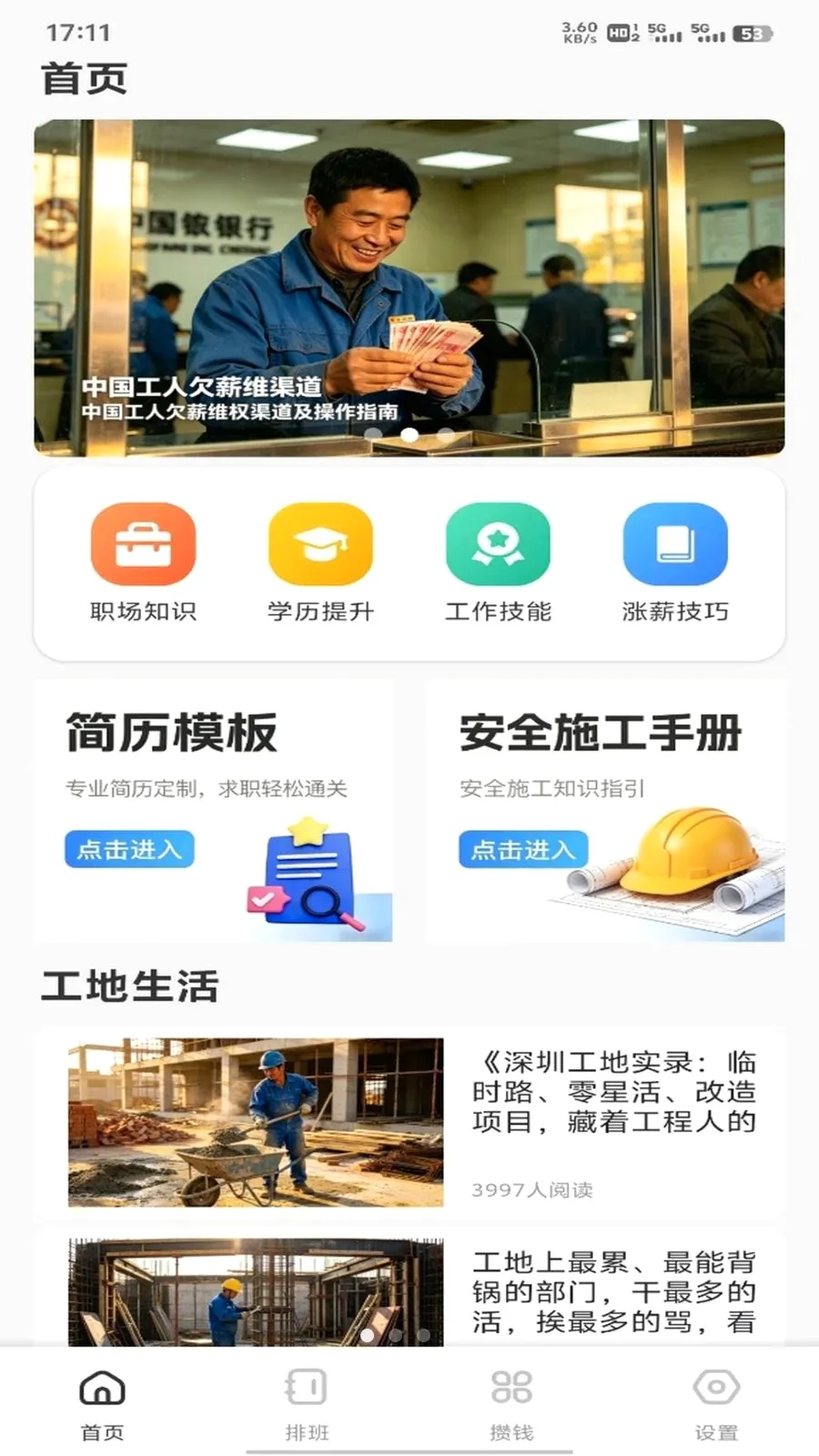 桂建工人端通(职场理财排班工具)v1.0.3 安卓版