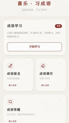 喜乐成语(成语学习应用)v0.1.0.4 安卓版