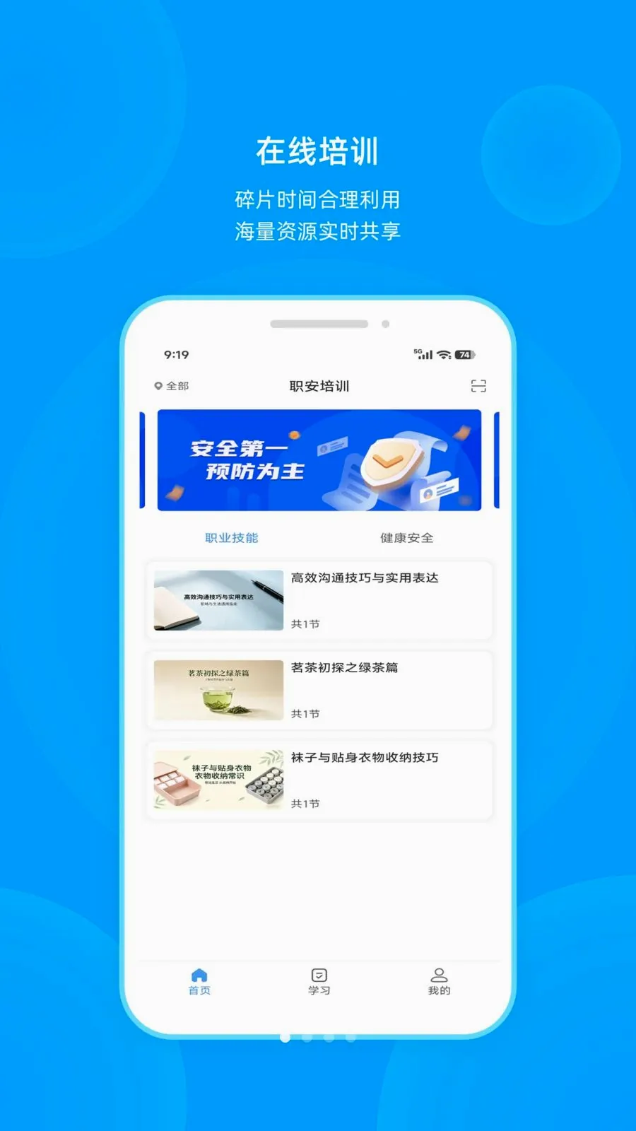 职安(职业培训平台)v1.0.1 官方正版