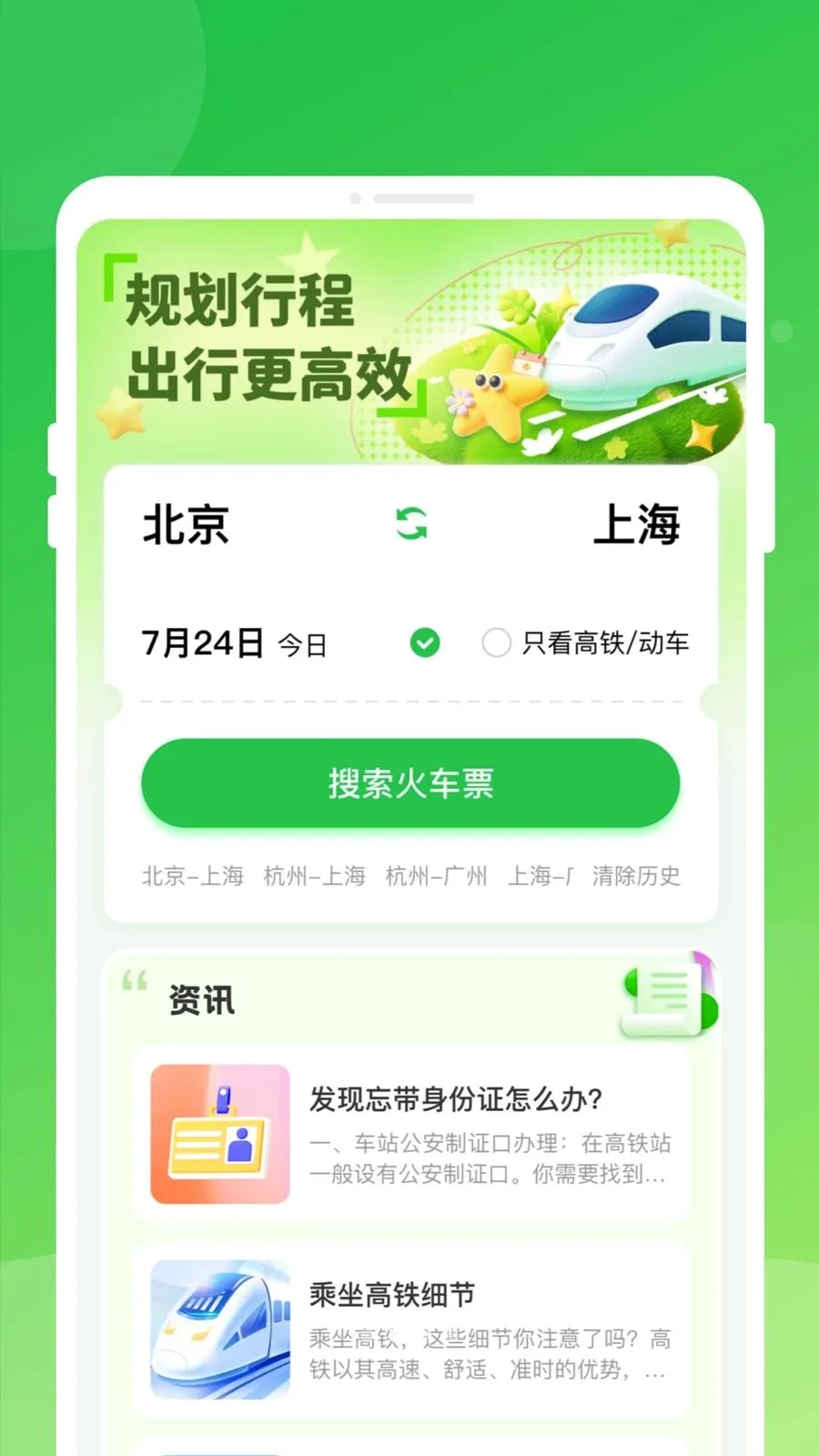 高铁火车票快查通(高铁票查询科普)v1.0.0 安卓版