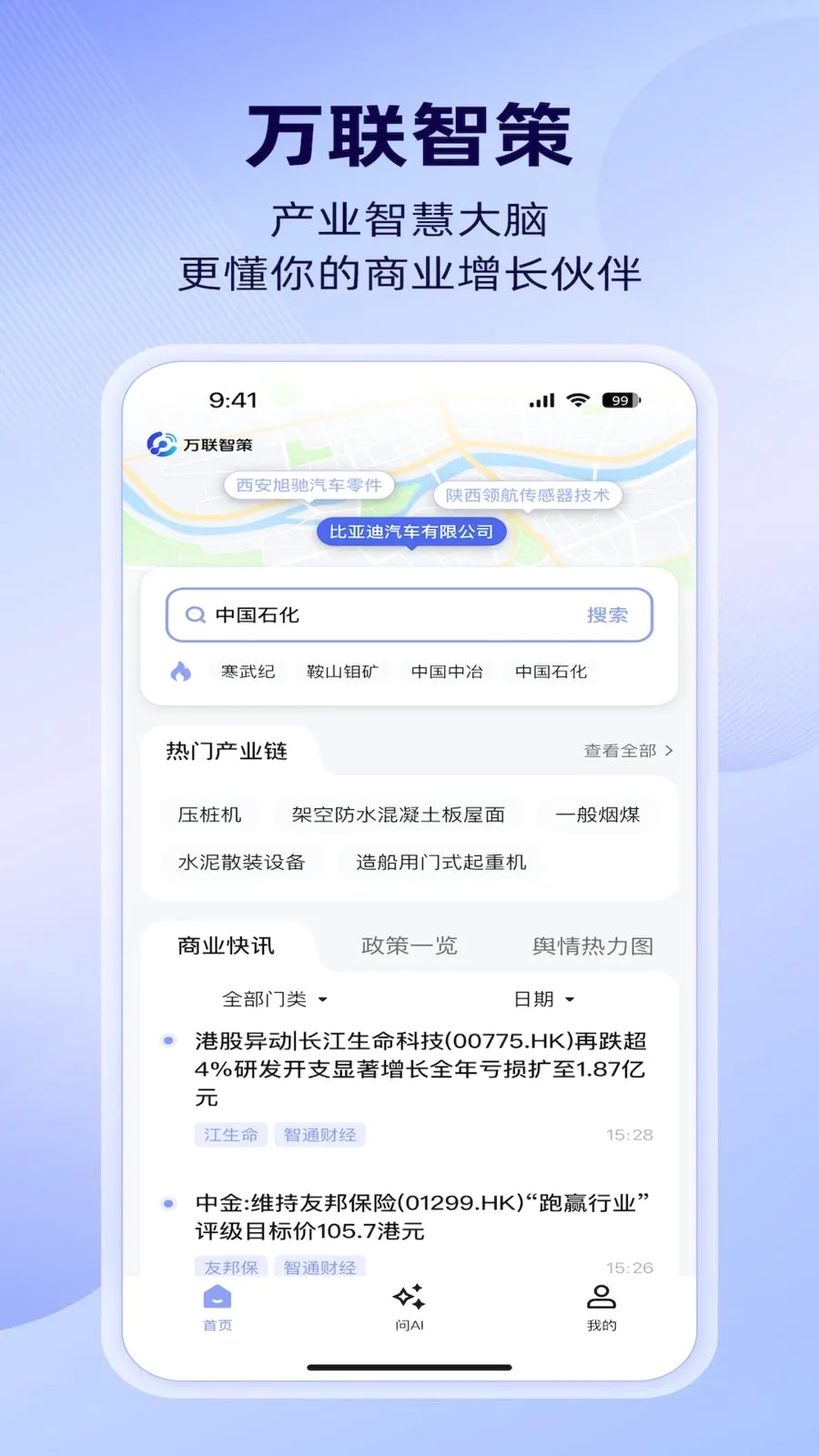 万联智策安卓版手机版v1.4.0 免费版
