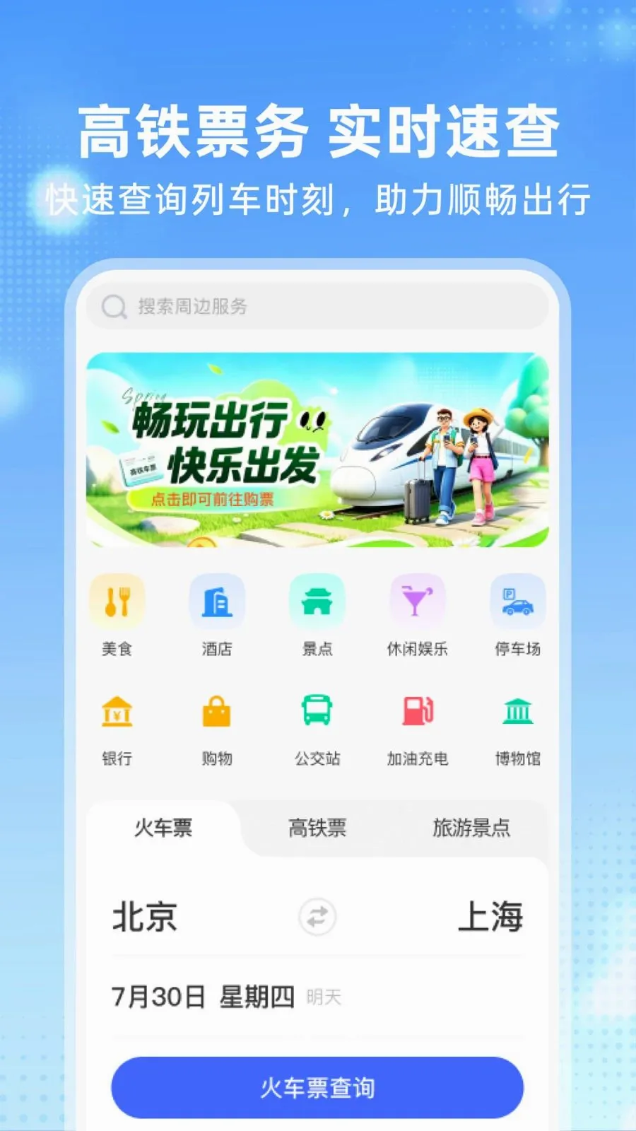 高铁火车订票管家(出行服务助手)v1.0.0 免费版