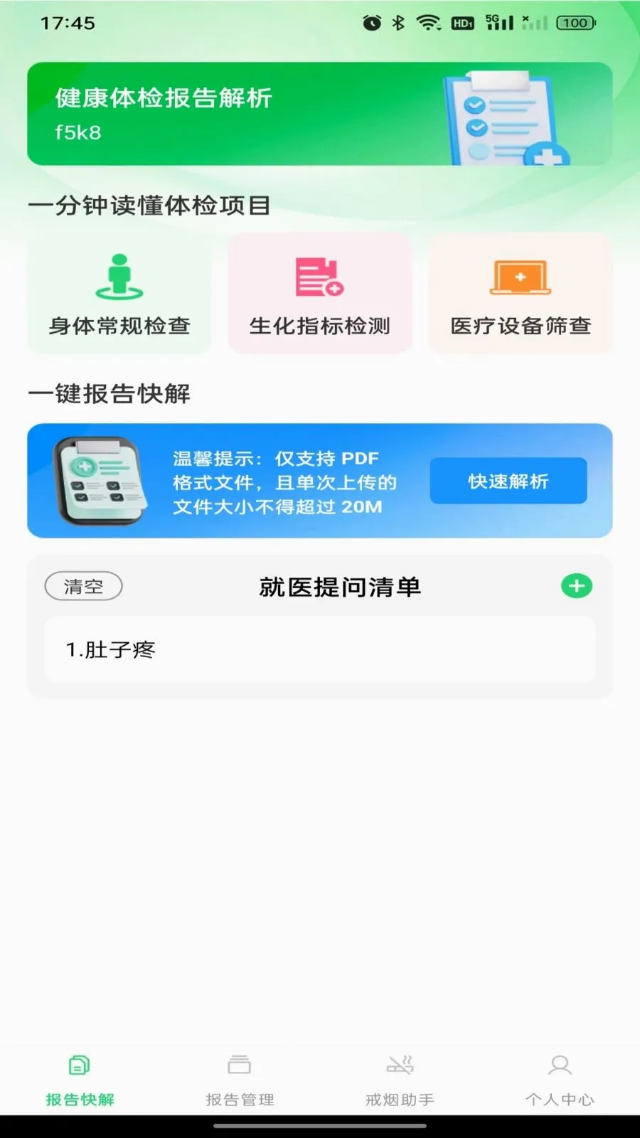 健康体检报告解析(健康管理助手)v1.0.0 免费版