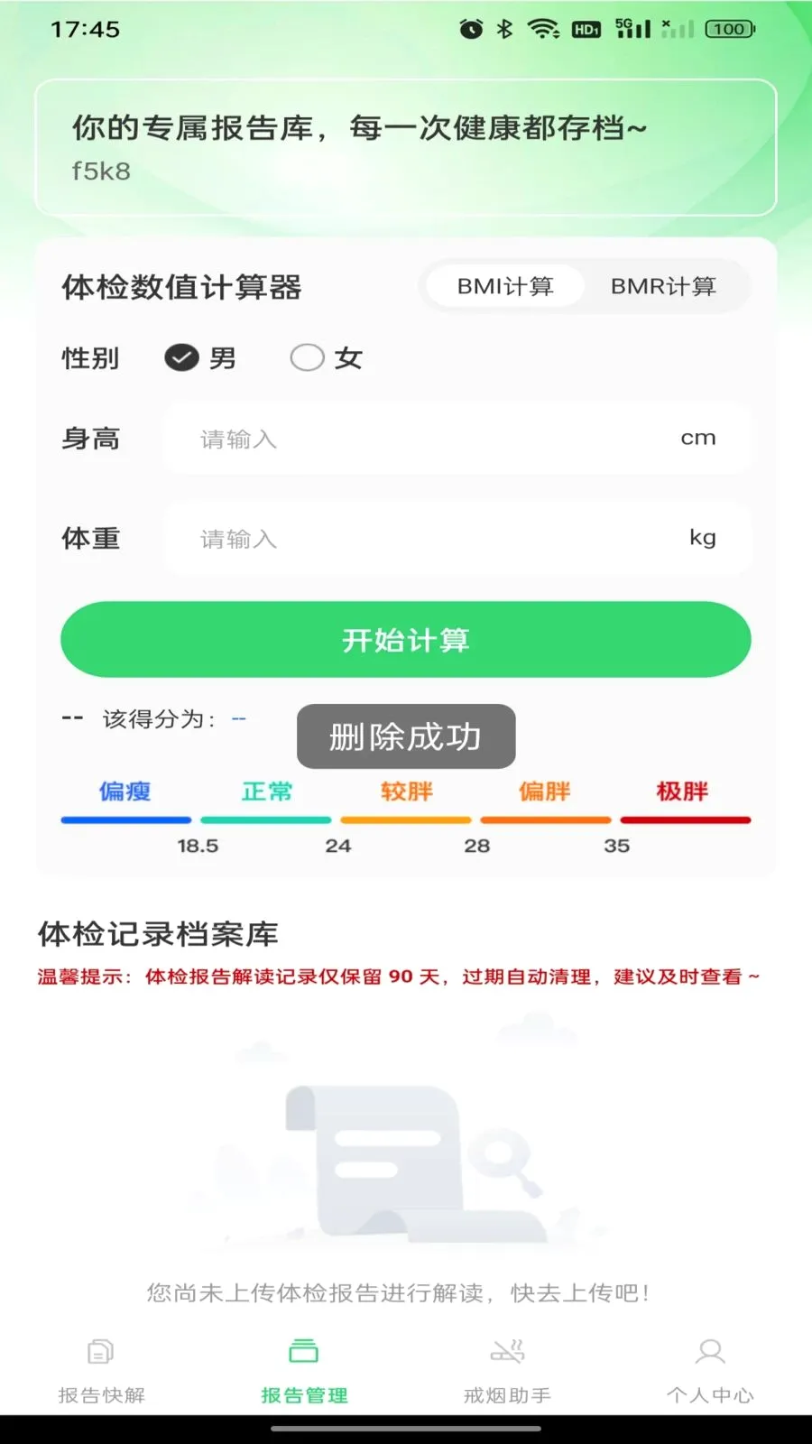 健康体检报告解析(健康管理助手)v1.0.0 免费版