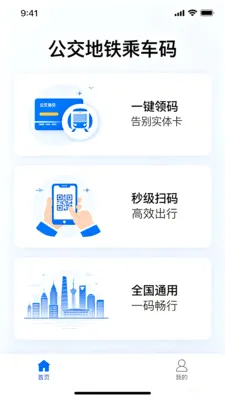 乘车码e卡通行安卓版手机版v2.0 手机版
