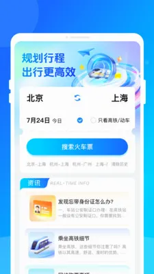 铁路火车特惠订票(铁路出行助手)v1.0.0 官方正版