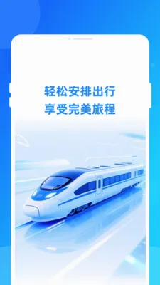 铁路火车特惠订票(铁路出行助手)v1.0.0 官方正版