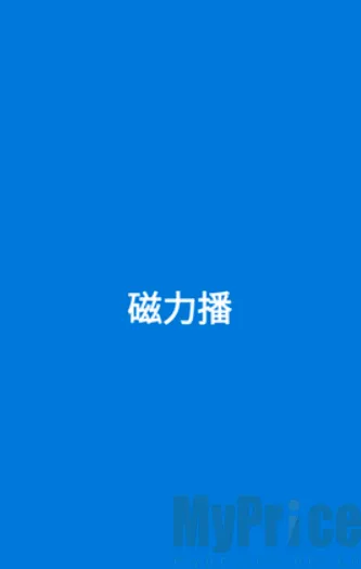 磁力播优化(磁力资源工具)