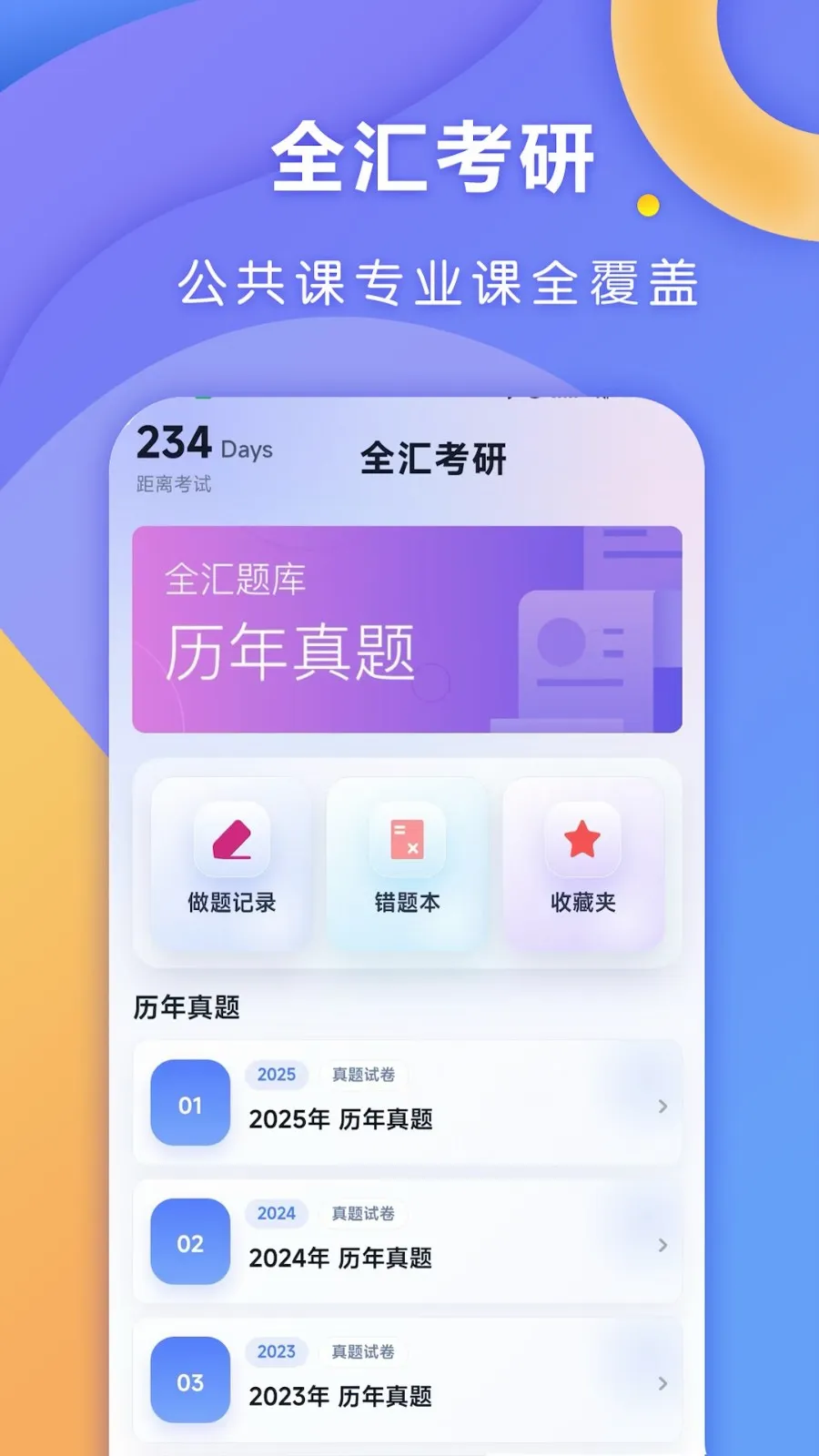全汇考研2026官方最新版本v1.0.1 免费版