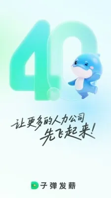 子弹人力云(人力薪资管理软件)v2.0.4 手机版
