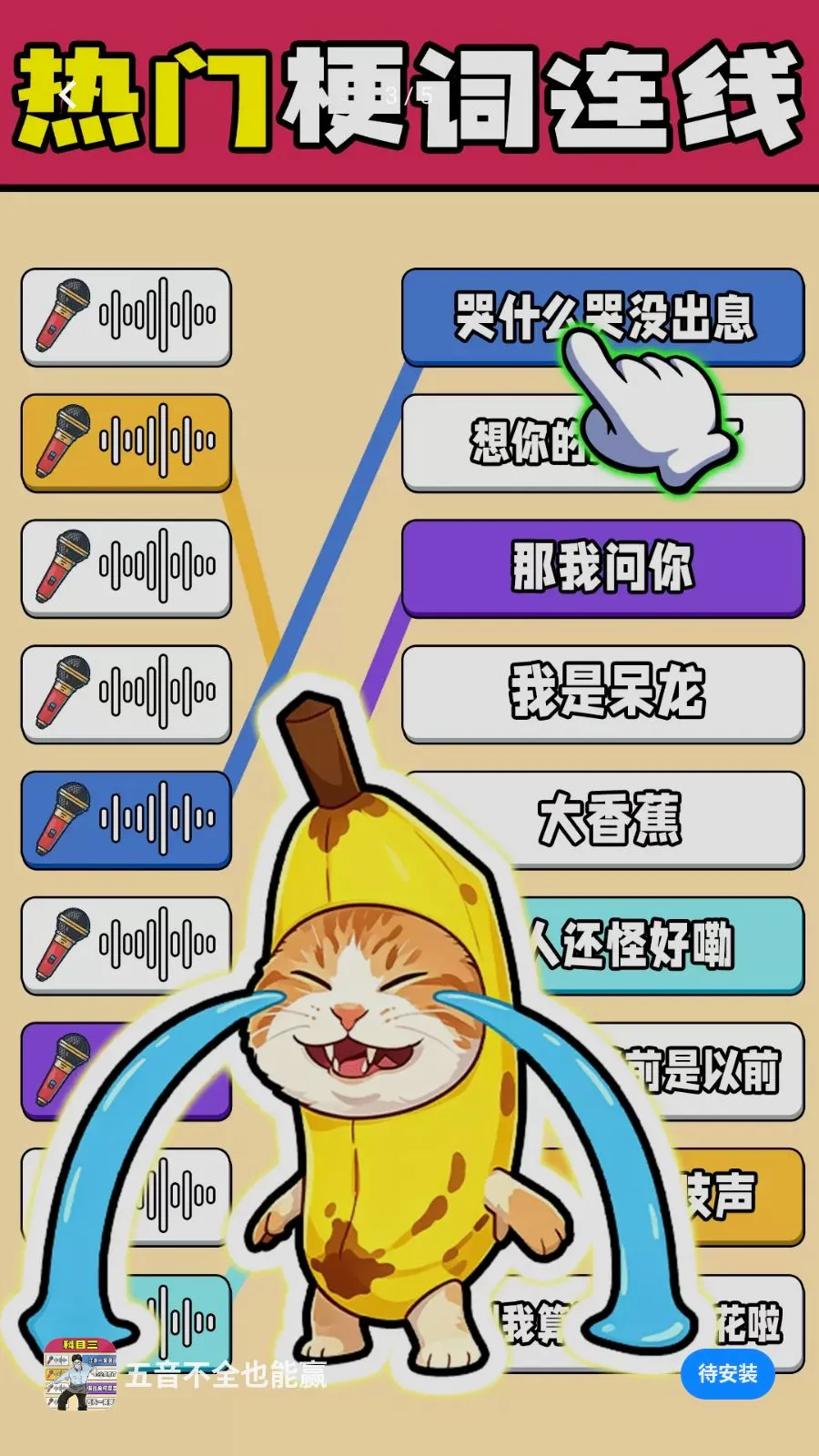 五音不全也能赢(歌词连线游戏)v1.0.1 官方正版