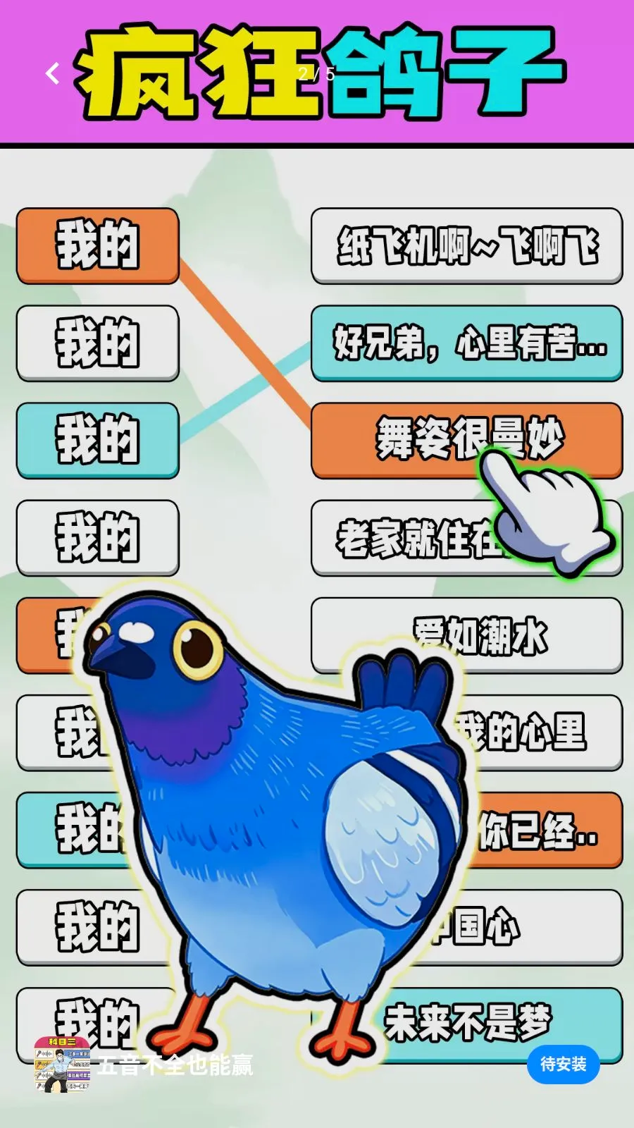 五音不全也能赢(歌词连线游戏)v1.0.1 官方正版