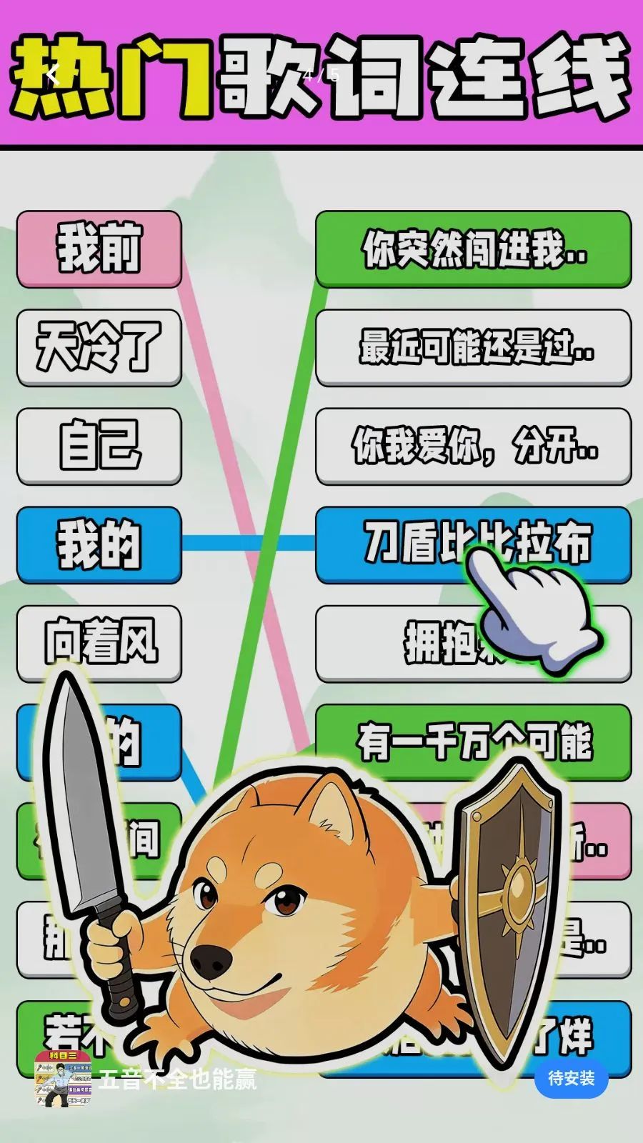 五音不全也能赢(歌词连线游戏)v1.0.1 官方正版