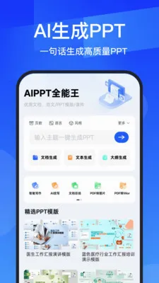 AIPPT全能王(PPT制作软件)v1.1.0 安卓版