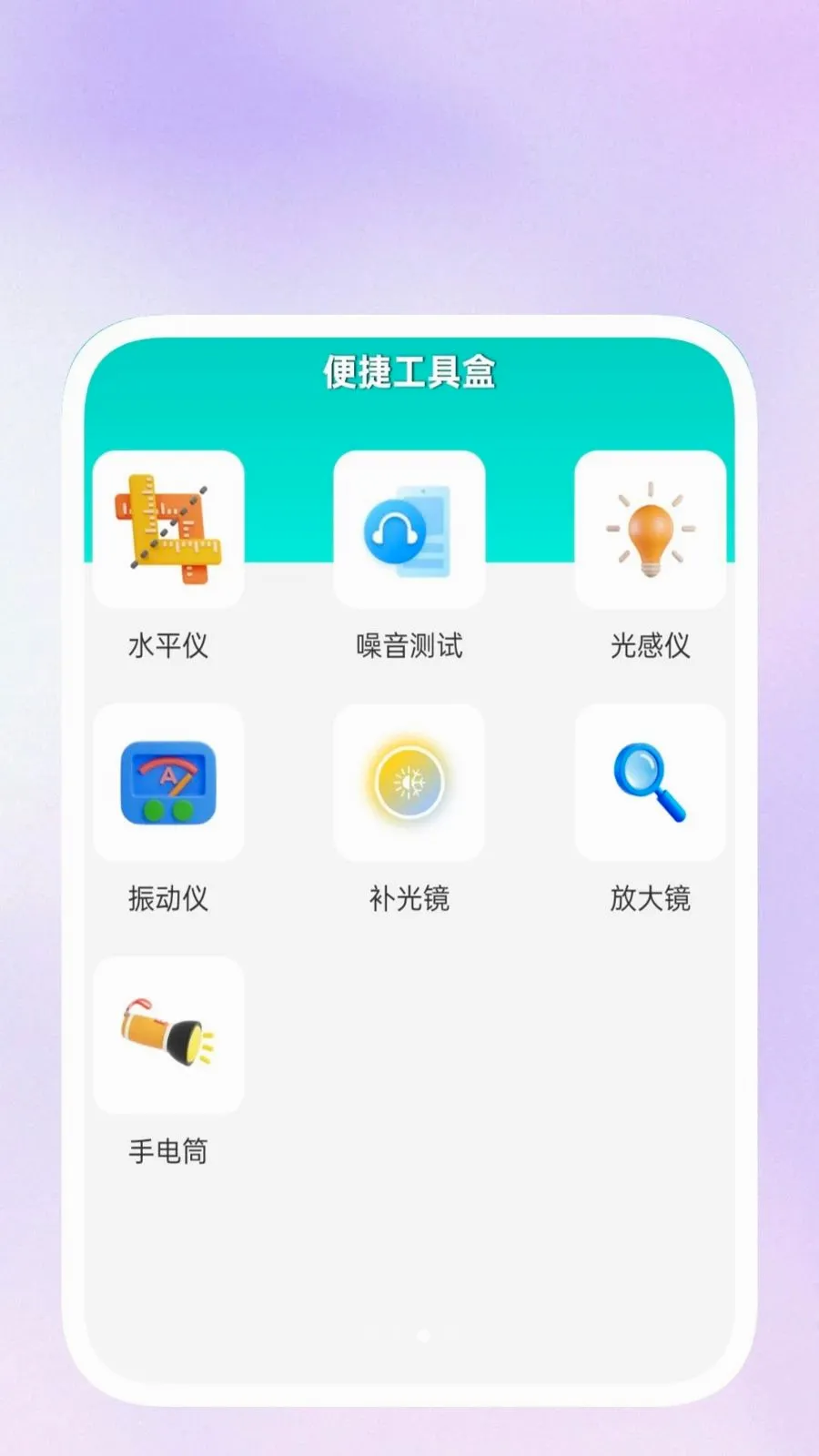 畅捷工具箱最新手机版v1.0.5 免费版