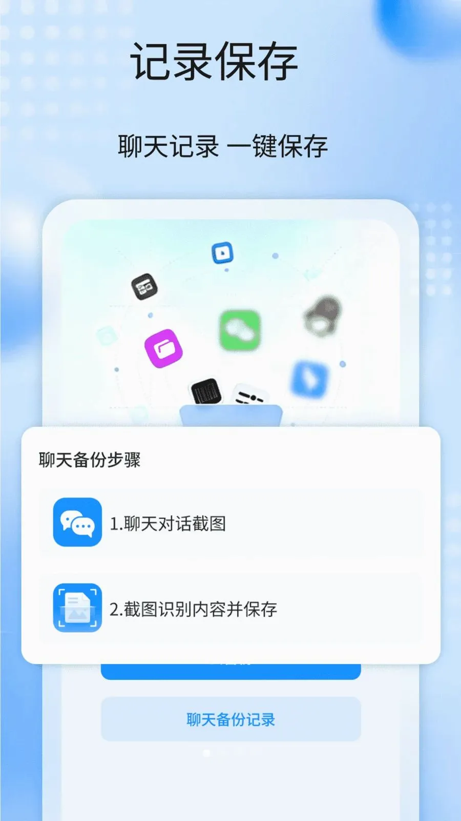 聊天记录备份全免2026最新版本v1.1 官方正版