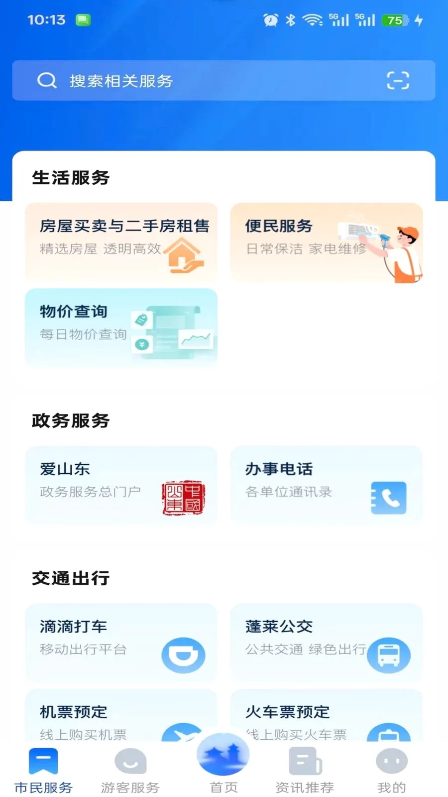 这里是蓬莱(城市生活服务台)v1.0.0 免费版