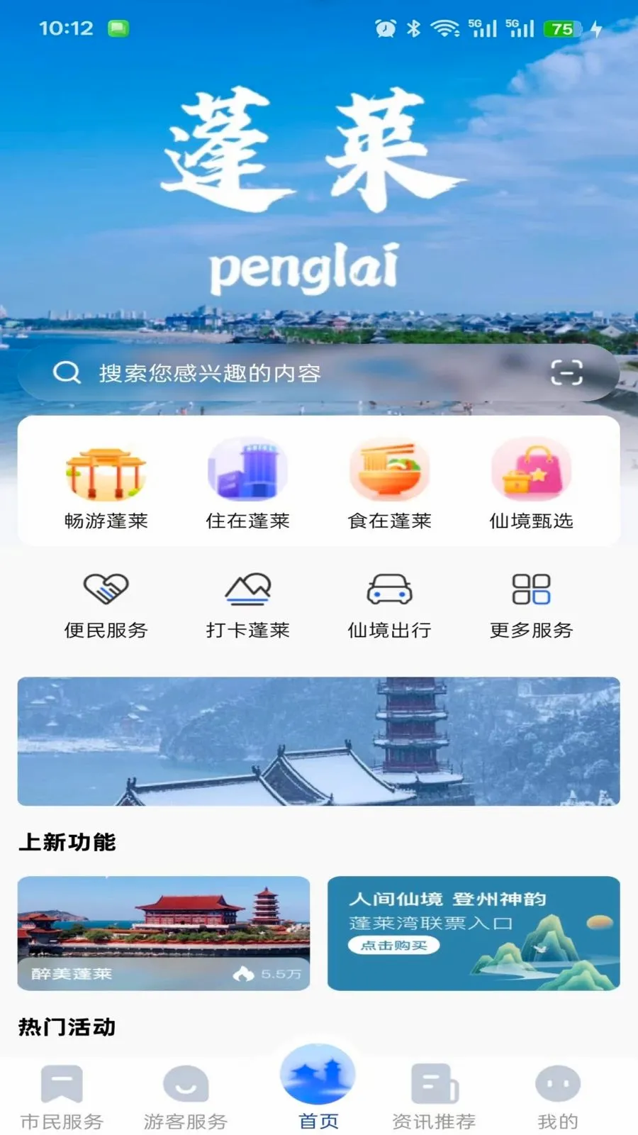 这里是蓬莱(城市生活服务台)v1.0.0 免费版