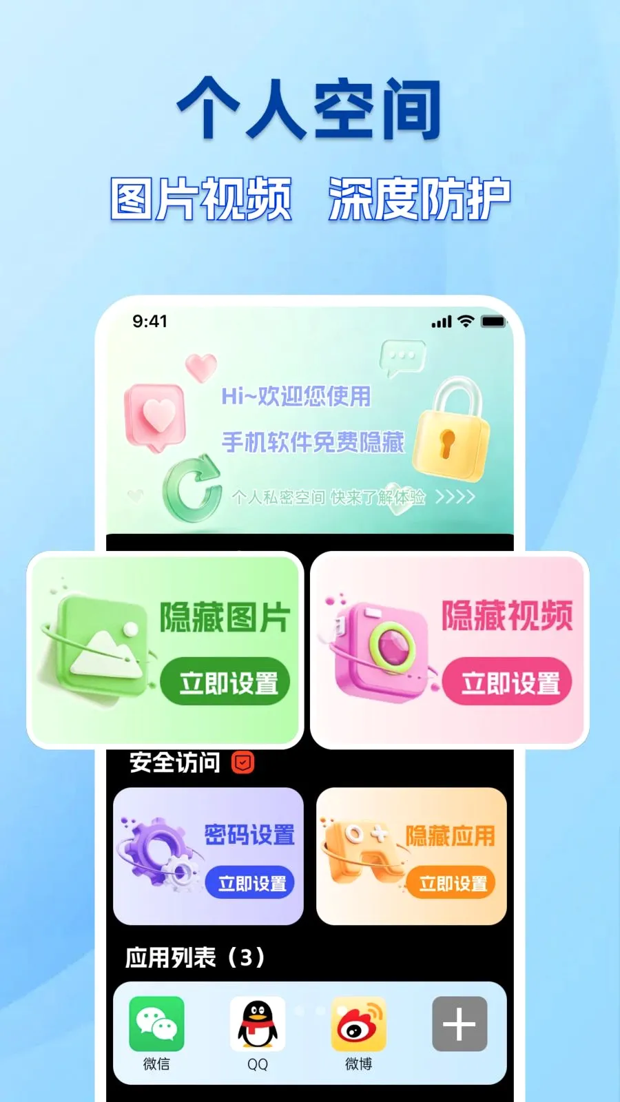 手机软件免费隐藏(隐私守护软件)v1.0.0 官方正版